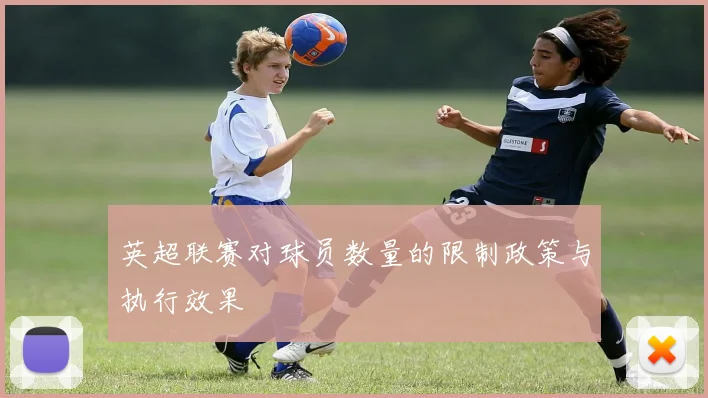 英超联赛对球员数量的限制政策与执行效果