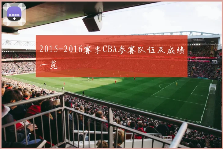 2015-2016赛季CBA参赛队伍及成绩一览