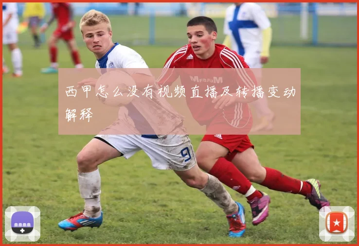 西甲怎么没有视频直播及转播变动解释