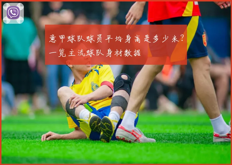 意甲球队球员平均身高是多少米？一览主流球队身材数据