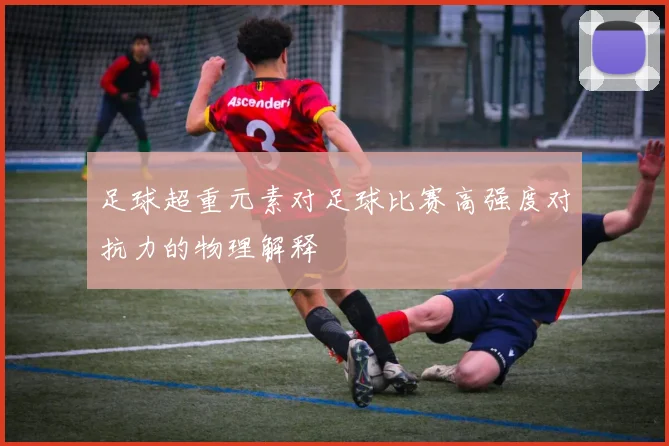 足球超重元素对足球比赛高强度对抗力的物理解释