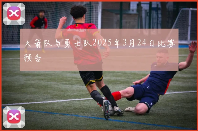 火箭队与勇士队2025年3月24日比赛预告