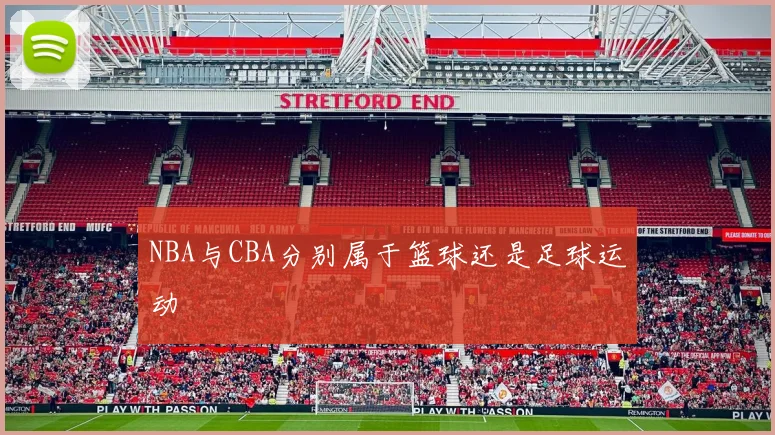 NBA与CBA分别属于篮球还是足球运动
