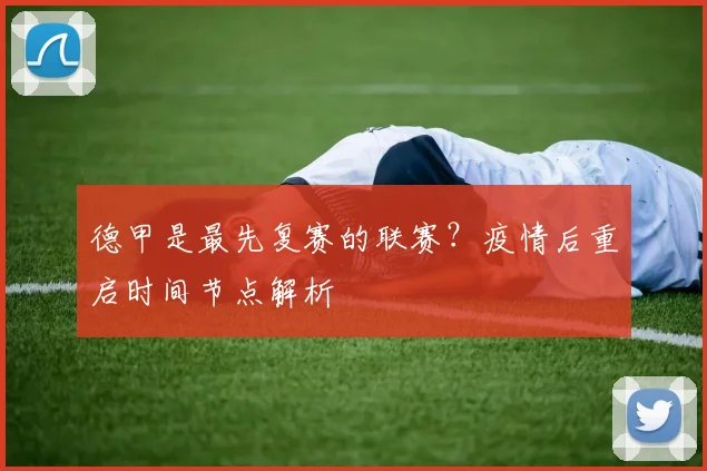 德甲是最先复赛的联赛?疫情后重启时间节点解析