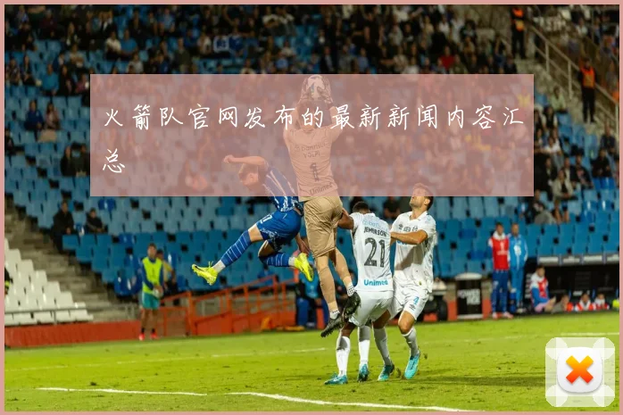 火箭队官网发布的最新新闻内容汇总