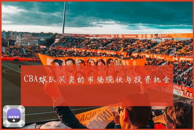 CBA球队买卖的市场现状与投资机会