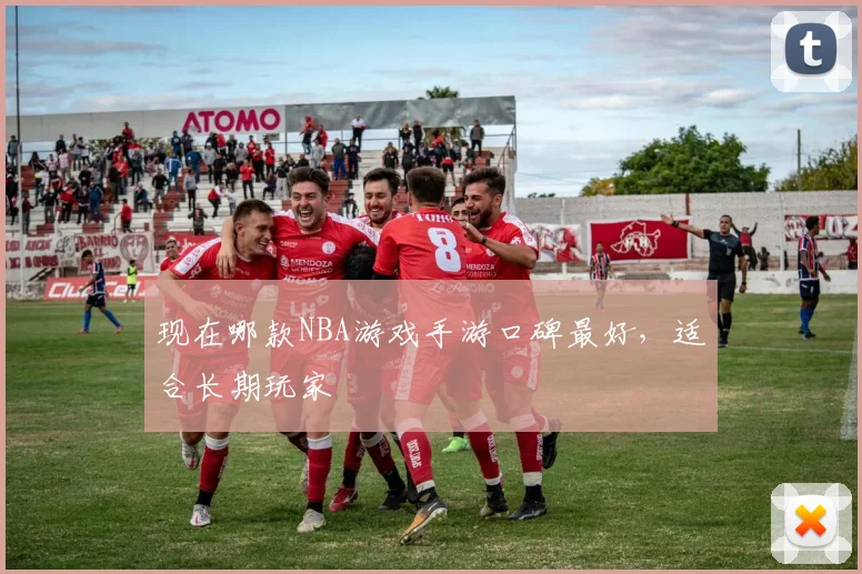 现在哪款NBA游戏手游口碑最好,适合长期玩家