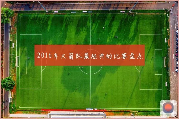 2016年火箭队最经典的比赛盘点