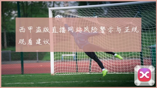 西甲盗版直播网站风险警示与正规观看建议