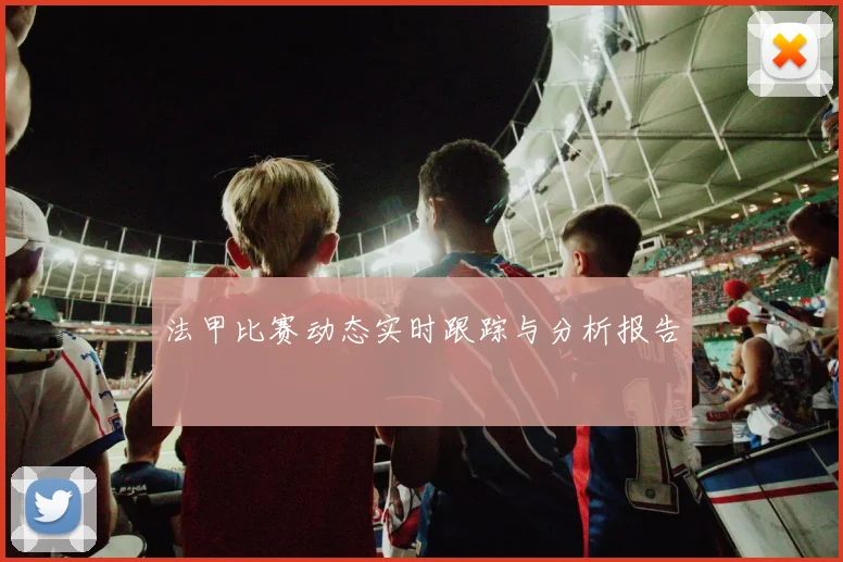 法甲比赛动态实时跟踪与分析报告