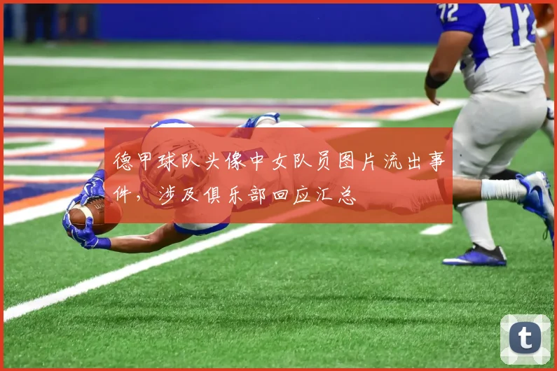 德甲球队头像中女队员图片流出事件,涉及俱乐部回应汇总