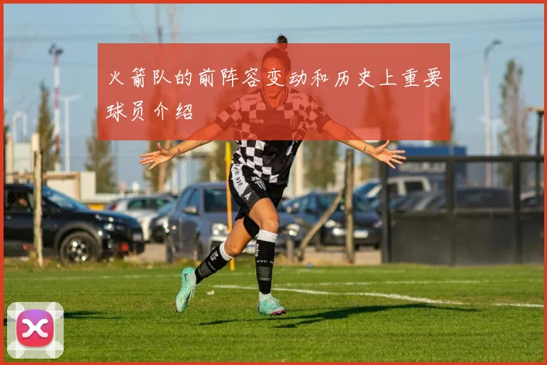 火箭队的前阵容变动和历史上重要球员介绍