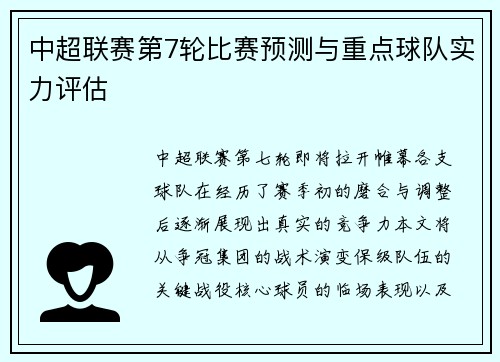 中超联赛第7轮比赛预测与重点球队实力评估