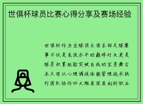 世俱杯球员比赛心得分享及赛场经验