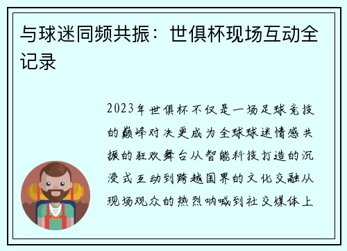 与球迷同频共振：世俱杯现场互动全记录