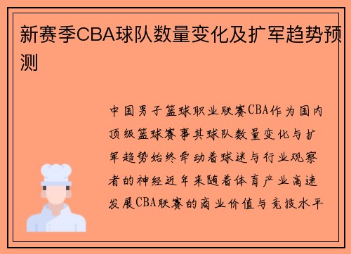 新赛季CBA球队数量变化及扩军趋势预测