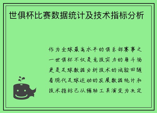 世俱杯比赛数据统计及技术指标分析