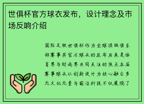 世俱杯官方球衣发布，设计理念及市场反响介绍