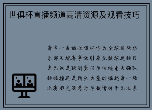 世俱杯直播频道高清资源及观看技巧