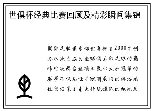 世俱杯经典比赛回顾及精彩瞬间集锦