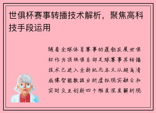 世俱杯赛事转播技术解析，聚焦高科技手段运用