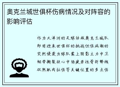 奥克兰城世俱杯伤病情况及对阵容的影响评估