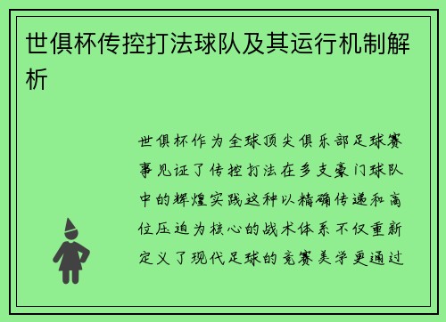 世俱杯传控打法球队及其运行机制解析