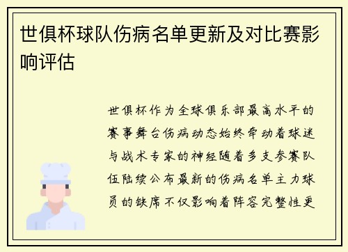 世俱杯球队伤病名单更新及对比赛影响评估