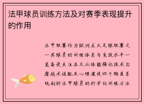 法甲球员训练方法及对赛季表现提升的作用