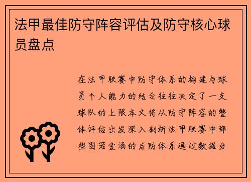 法甲最佳防守阵容评估及防守核心球员盘点