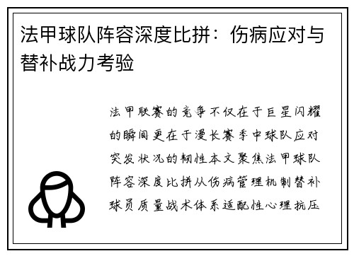 法甲球队阵容深度比拼：伤病应对与替补战力考验