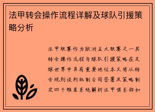 法甲转会操作流程详解及球队引援策略分析