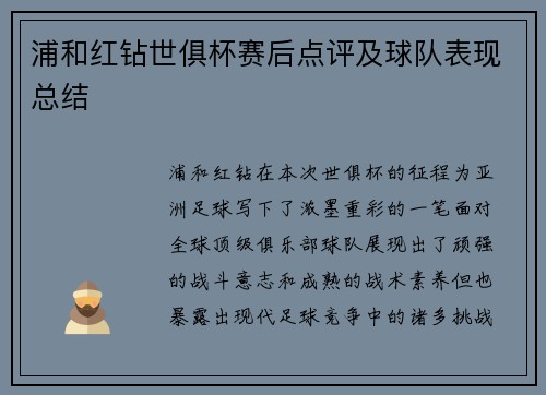 浦和红钻世俱杯赛后点评及球队表现总结