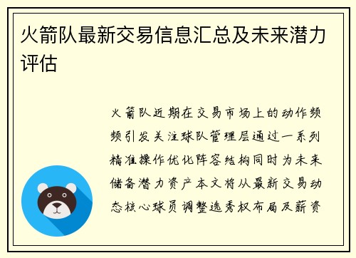 火箭队最新交易信息汇总及未来潜力评估