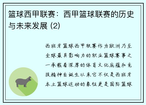 篮球西甲联赛：西甲篮球联赛的历史与未来发展 (2)