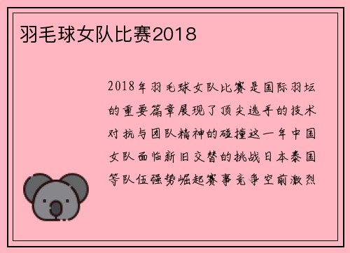 羽毛球女队比赛2018