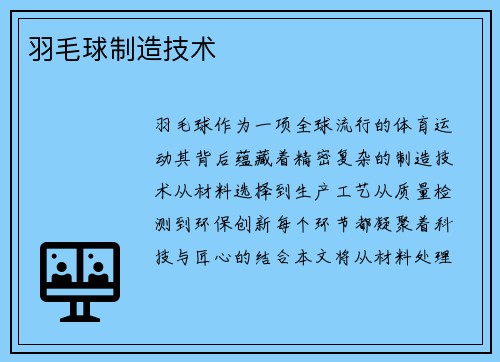 羽毛球制造技术
