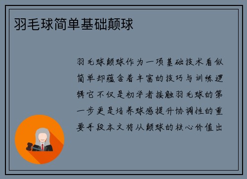 羽毛球简单基础颠球