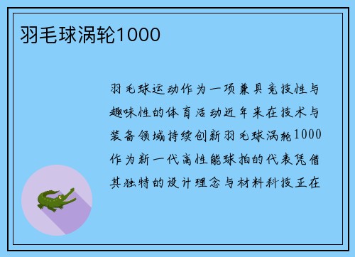 羽毛球涡轮1000