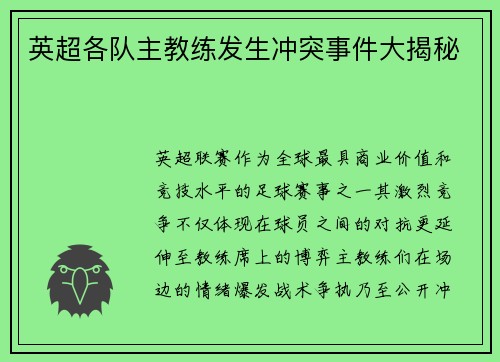 英超各队主教练发生冲突事件大揭秘