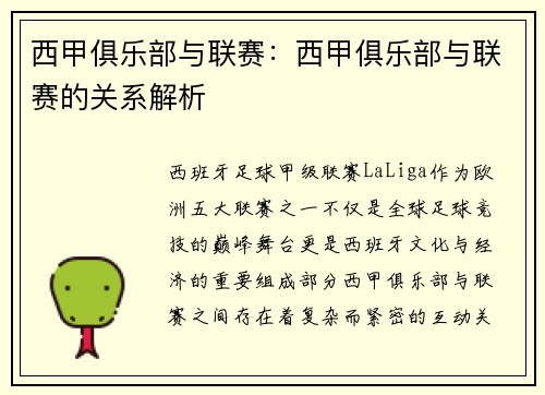 西甲俱乐部与联赛：西甲俱乐部与联赛的关系解析