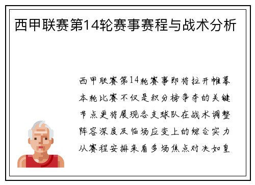 西甲联赛第14轮赛事赛程与战术分析