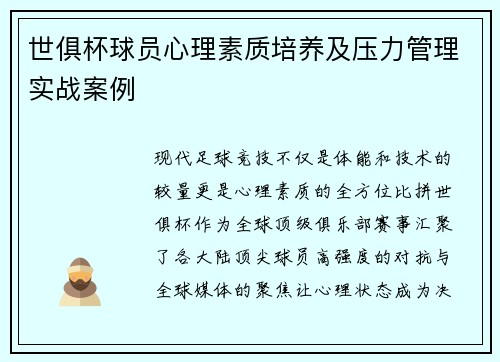 世俱杯球员心理素质培养及压力管理实战案例