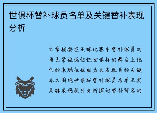 世俱杯替补球员名单及关键替补表现分析