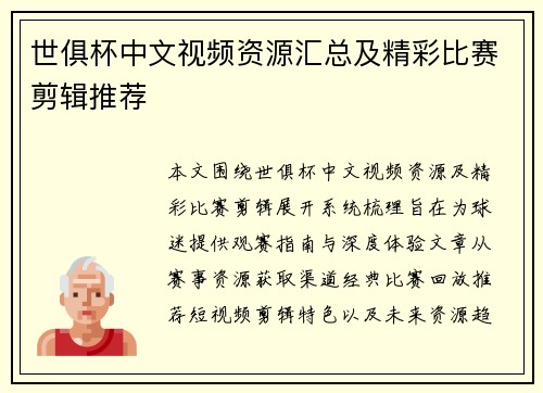 世俱杯中文视频资源汇总及精彩比赛剪辑推荐
