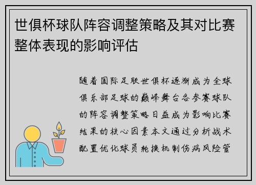 世俱杯球队阵容调整策略及其对比赛整体表现的影响评估