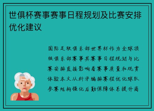 世俱杯赛事赛事日程规划及比赛安排优化建议