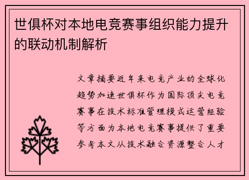 世俱杯对本地电竞赛事组织能力提升的联动机制解析