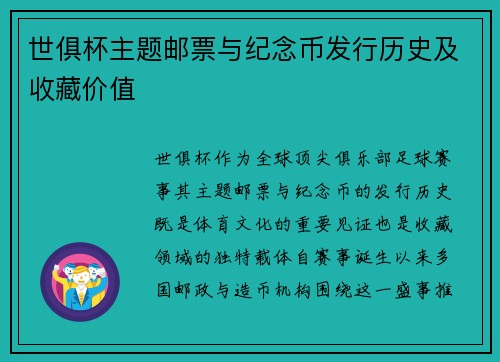 世俱杯主题邮票与纪念币发行历史及收藏价值