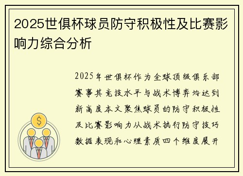 2025世俱杯球员防守积极性及比赛影响力综合分析